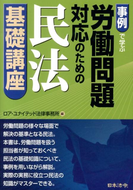 楽天ブックス 事例で学ぶ労働問題対応のための民法基礎講座 ロア ユナイテッド法律事務所 9784539723388 本