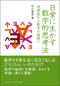 楽天ブックス 日常に生かす数学的思考法 屁理屈から数学の論理へ 竹山美宏 本