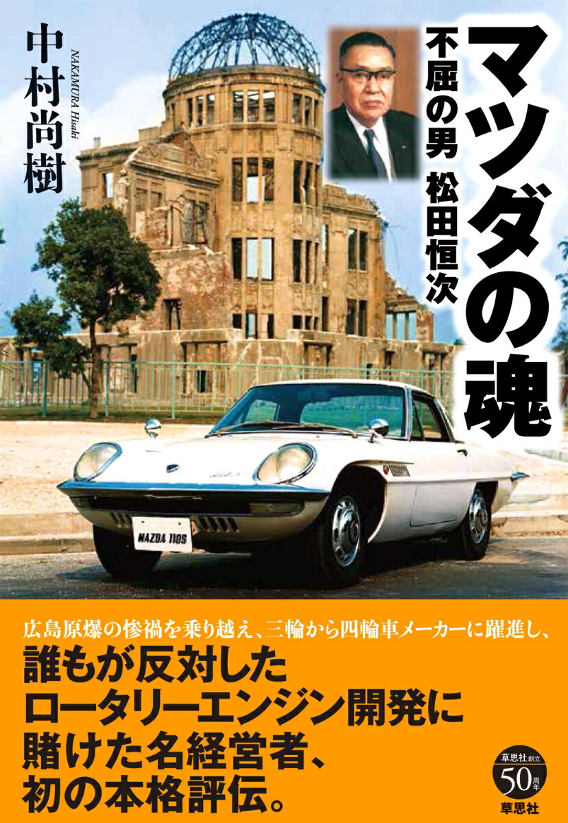 楽天ブックス マツダの魂 不屈の男 松田恒次 中村 尚樹 本