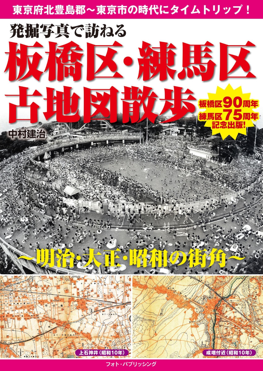 楽天ブックス: 発掘写真で訪ねる 板橋区・練馬区古地図散歩 ～明治