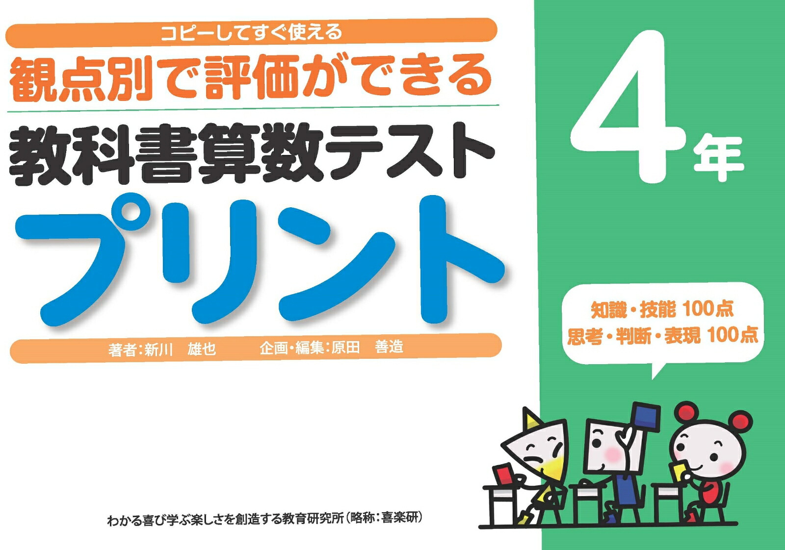 楽天ブックス コピーしてすぐ使える観点別で評価ができる教科書算数テストプリント4年 新川 雄也 9784862773388 本