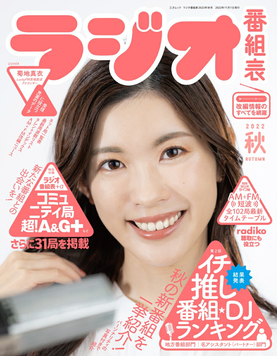 楽天ブックス: ラジオ番組表2022年秋号 - 9784866733388 : 本