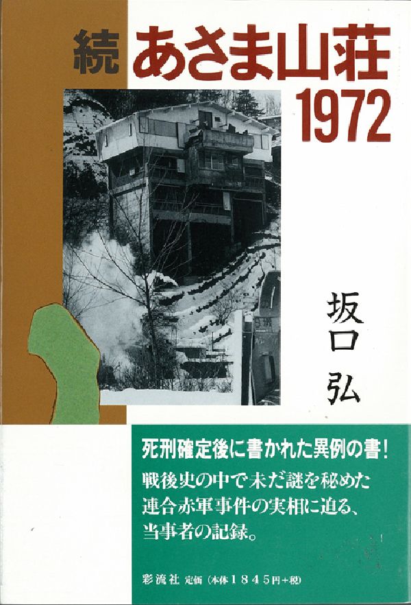楽天ブックス: あさま山荘1972（続） - 坂口弘 - 9784882023388 : 本