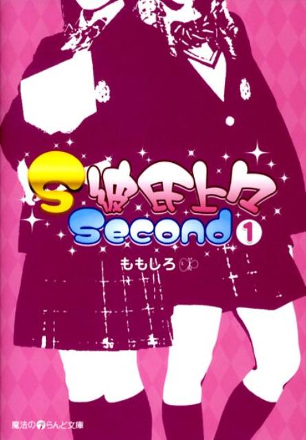 楽天ブックス S彼氏上々second 1 ももしろ 本