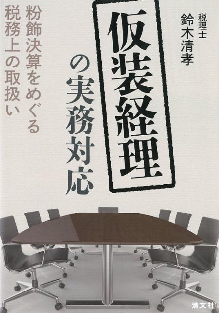 楽天ブックス: 仮装経理の実務対応 - 粉飾決算をめぐる税務上の