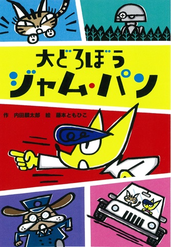 楽天ブックス 大どろぼうジャム パン 内田麟太郎 本