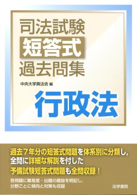 楽天ブックス: 司法試験短答式過去問集行政法 - 中央大学真法会