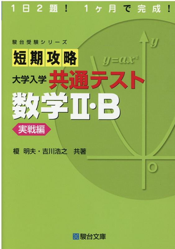 短期攻略 大学入学共通テスト 数学Ⅰ・A基礎編 - ノンフィクション・教養