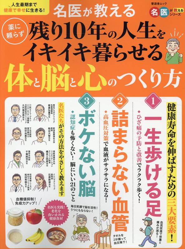 名医が教える薬に頼らず残り10年の人生をイキイキ暮らせる体と脳と心のつくり方画像