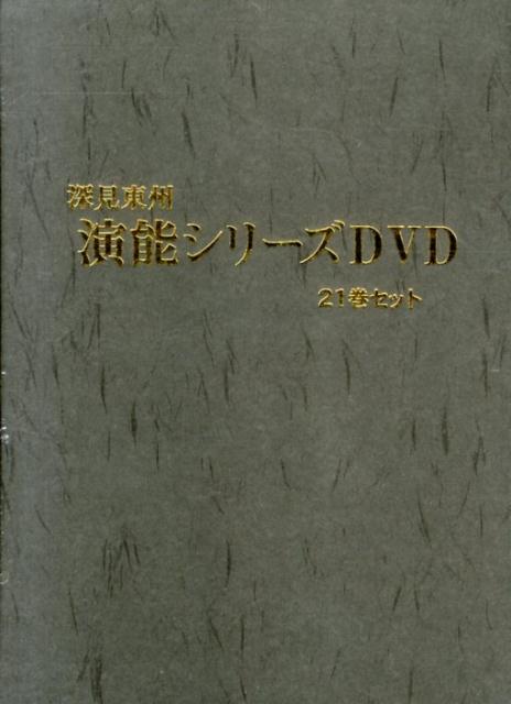 DVD＞深見東州演能シリーズ（21巻セット）　（＜DVD＞）