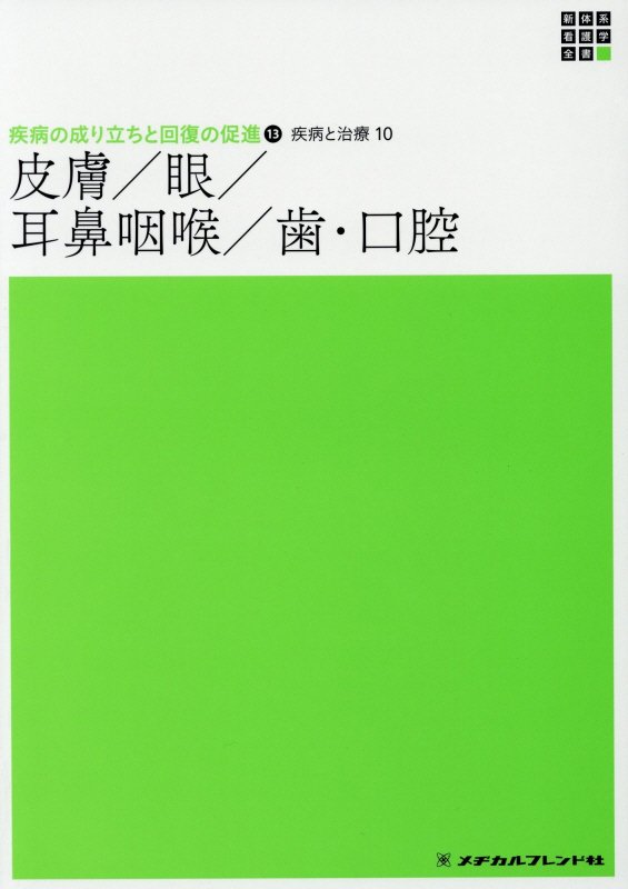 楽天ブックス 皮膚 眼 耳鼻咽喉 歯 口腔 神崎仁 本