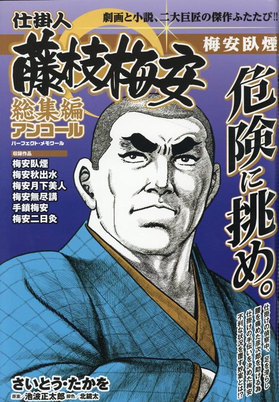 楽天ブックス 仕掛人藤枝梅安総集編アンコール 梅安臥煙 さいとう たかを 本