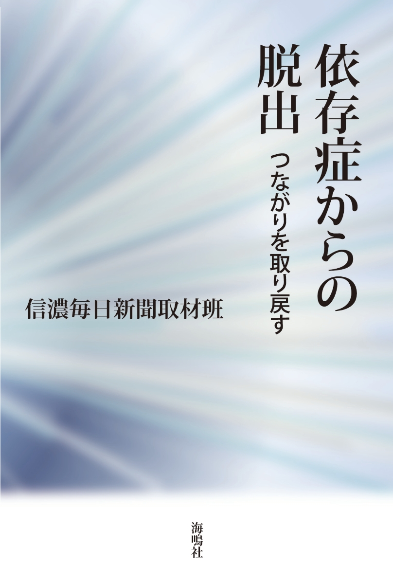 楽天ブックス 依存症からの脱出 つながりを取り戻す 信濃毎日新聞取材班 本