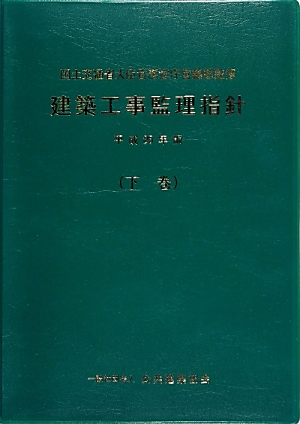 建築改修工事監理指針(令和元年版)（上巻）+zimexdubai.com