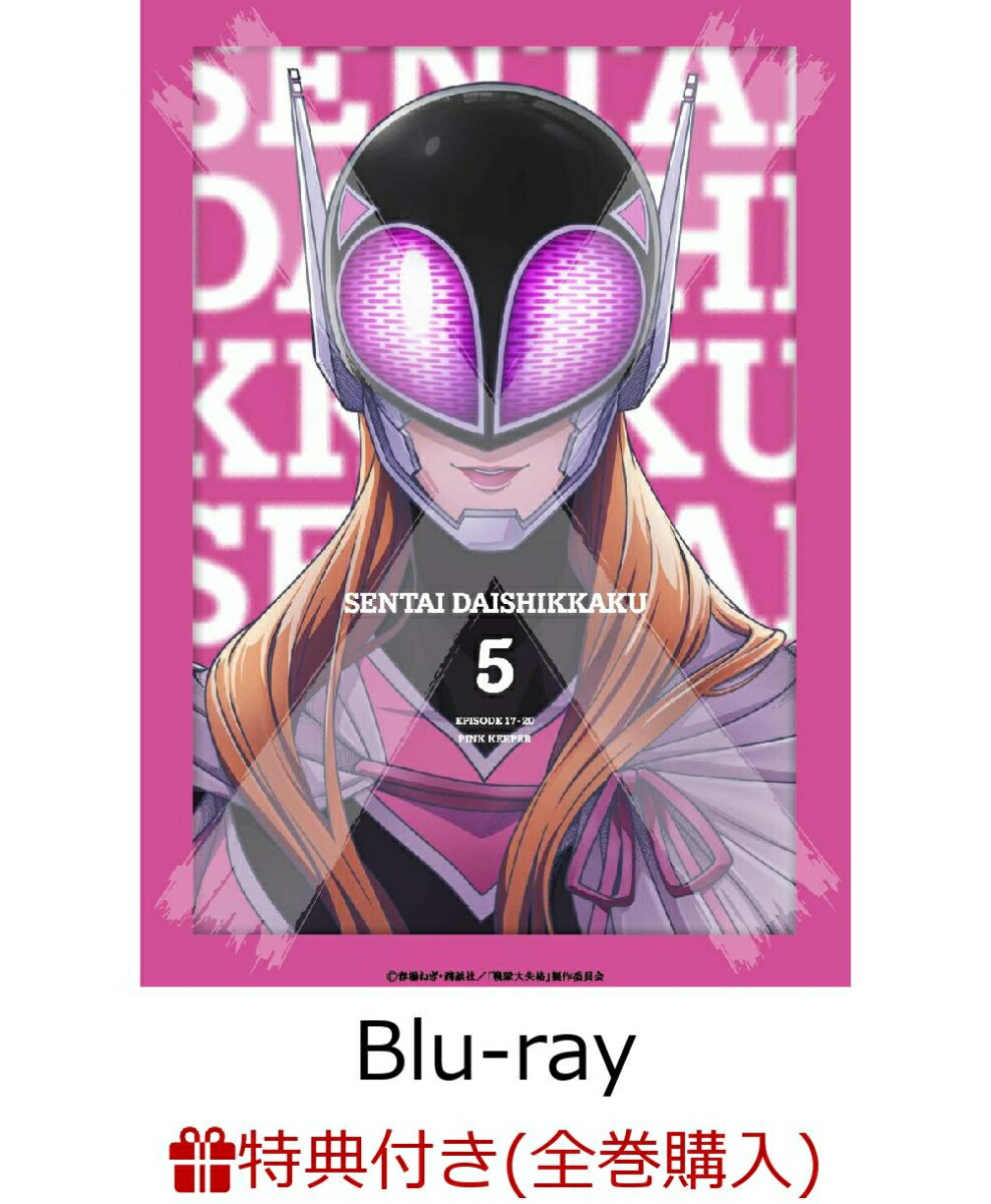 ブックス: 【全巻購入特典】戦隊大失格 第5巻(数量限定生産)【Blu-ray】(キャンバスアート(第4巻～第6巻連動購入)／クライマックスビジュアル(230×180mm予定)) - 春場ねぎ - 2100014473390 : DVD