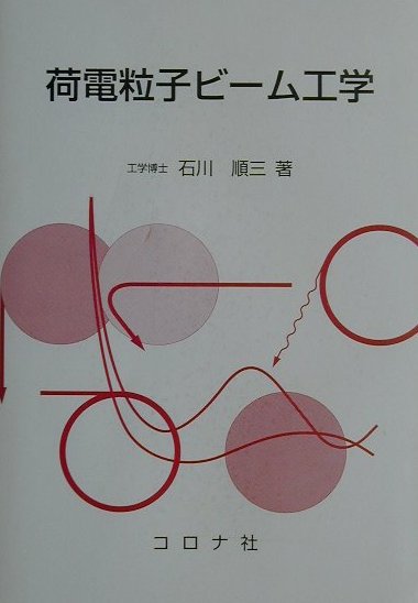 楽天市場】電子・イオンビ-ム工学 (電気学会大学講座) : 参考書