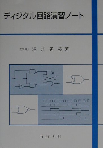 楽天ブックス: ディジタル回路演習ノート - 浅井秀樹 - 9784339007350 : 本