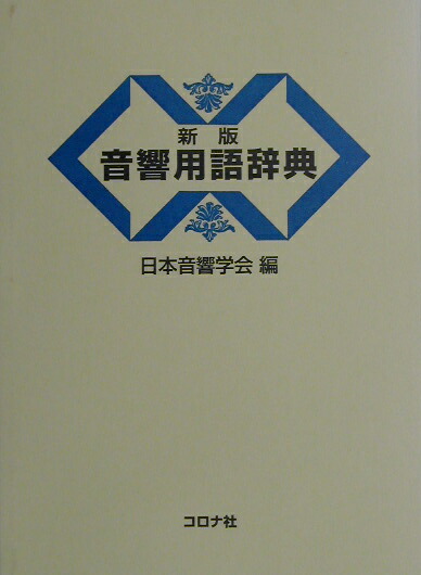 楽天ブックス: 音響用語辞典新版 - 日本音響学会 - 9784339007558 : 本