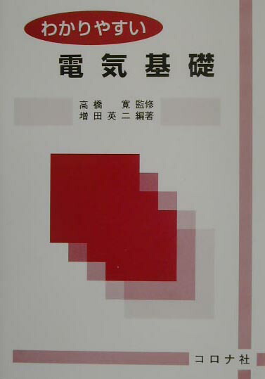 楽天ブックス: わかりやすい電気基礎 - 増田英二 - 9784339007572 : 本