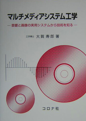 音響システムとディジタル処理 大賀寿郎 - 自然科学と技術