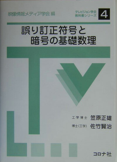 楽天ブックス 誤り訂正符号と暗号の基礎数理 笠原正雄 9784339010541 本