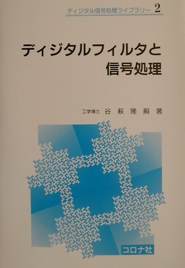 楽天ブックス: ディジタルフィルタと信号処理 - 谷萩隆嗣