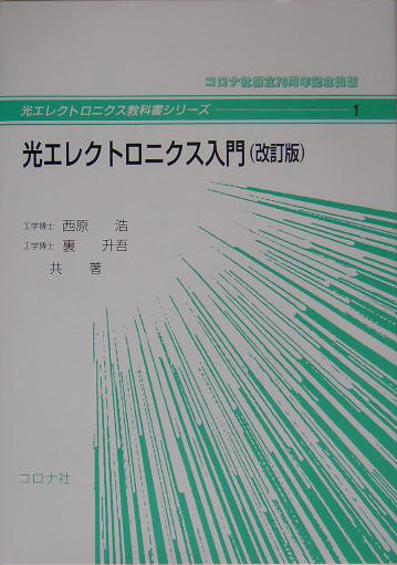 光エレクトロニクス入門改訂版 （光エレクトロニクス教科書シリーズ）