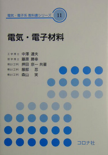 楽天ブックス: 電気・電子材料 - 中澤達夫 - 9784339011913 : 本