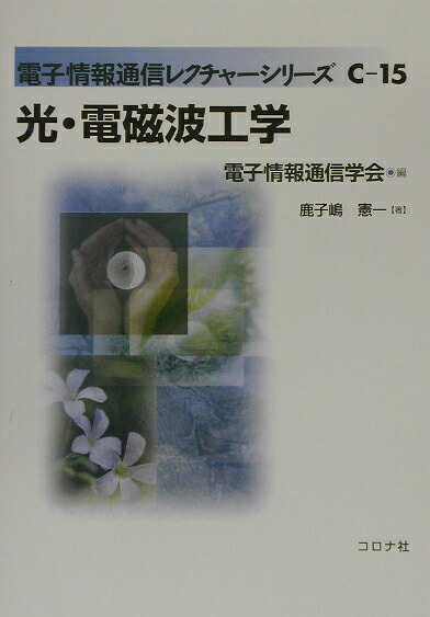 楽天ブックス: 光・電磁波工学 - 鹿子嶋憲一 - 9784339018493 : 本