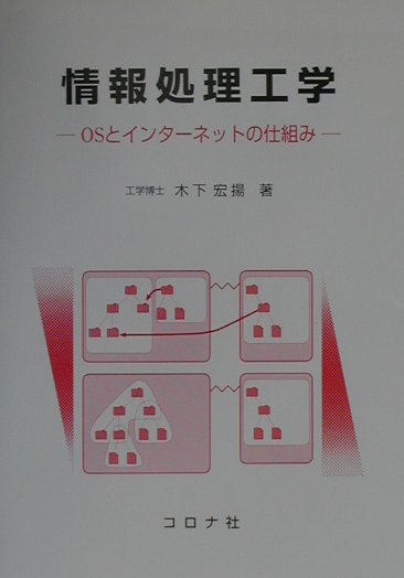 楽天ブックス 情報処理工学 Osとインターネットの仕組み 木下宏揚 本