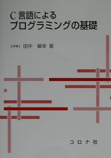 楽天ブックス C言語によるプログラミングの基礎 田中敏幸 本