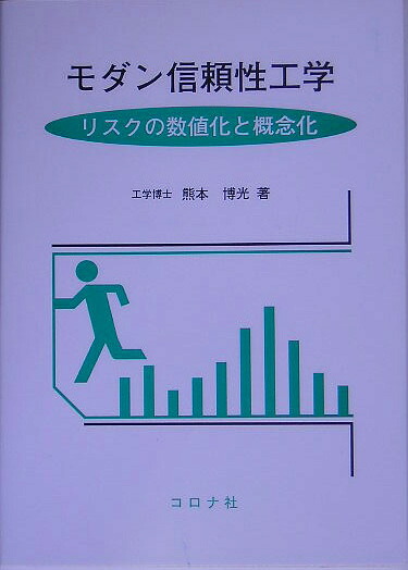 楽天ブックス モダン信頼性工学 リスクの数値化と概念化 熊本博光 9784339024104 本
