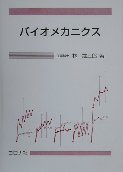 楽天ブックス: バイオメカニクス - 林紘三郎 - 9784339043488 : 本