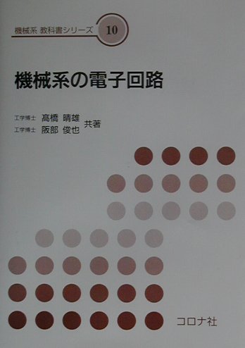 機械系の電子回路　（機械系教科書シリーズ）