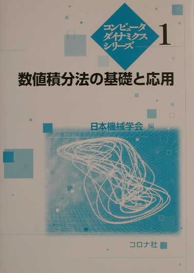 楽天ブックス: 数値積分法の基礎と応用 - 日本機械学会