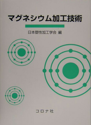マグネシウム技術便覧 日本マグネシウム協会マグネシウム技術便覧編集委員会 楽天市場】マグネシウム技術便覧 日本マグネシウム協会