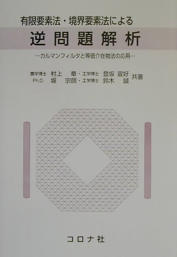 有限要素法・境界要素法による逆問題解析　カルマンフィルタと等価介在物法の応用