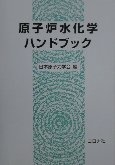 楽天ブックス: 原子炉水化学ハンドブック - 日本原子力学会