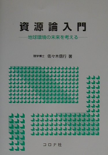 楽天ブックス: 資源論入門 - 地球環境の未来を考える - 佐々木信行