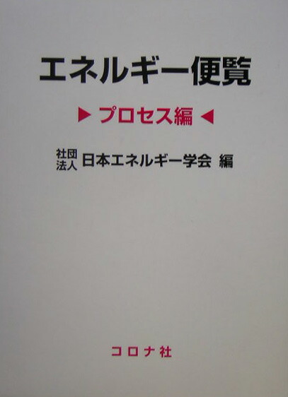 【正規品直輸入】 楽天ブックス: エネルギー便覧（プロセス編） - 日本エネルギー 工学一般