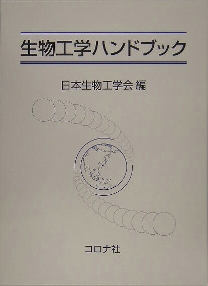 楽天ブックス: 生物工学ハンドブック - 日本生物工学会