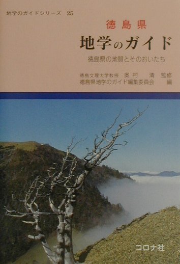 楽天ブックス: 徳島県地学のガイド - 徳島県の地質とそのおいたち