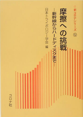 楽天ブックス 摩擦への挑戦 新幹線からハードディスクまで 日本トライボロジー学会 本