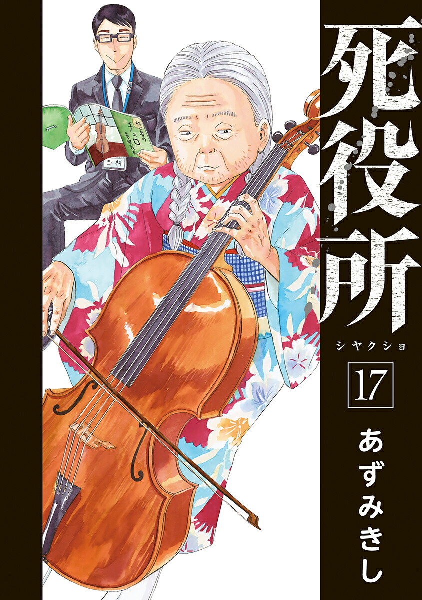 死役所17（バンチコミックス）[あずみきし]