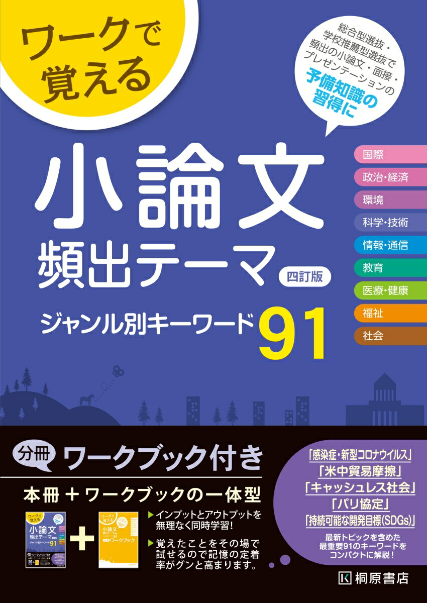 楽天ブックス ワークで覚える 小論文頻出テーマ 四訂版 ジャンル別キーワード91 近藤 千洋 本