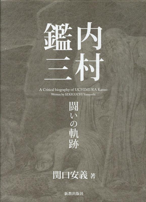 楽天ブックス: 内村鑑三 闘いの軌跡 - 関口安義 - 9784400213390 : 本