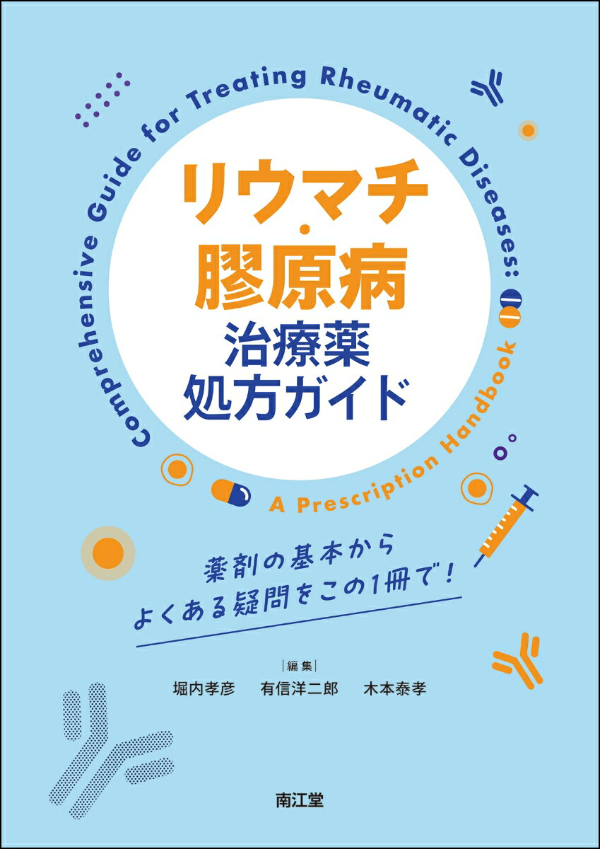 楽天ブックス: リウマチ・膠原病治療薬処方ガイド - 薬剤の基本からよくある疑問をこの1冊で！ - 堀内孝彦 - 9784524203390 : 本