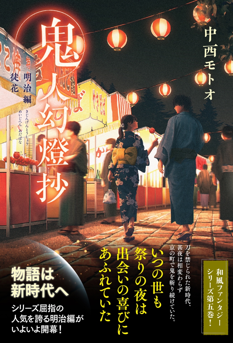 楽天ブックス 鬼人幻燈抄 明治編 徒花 中西モトオ 本
