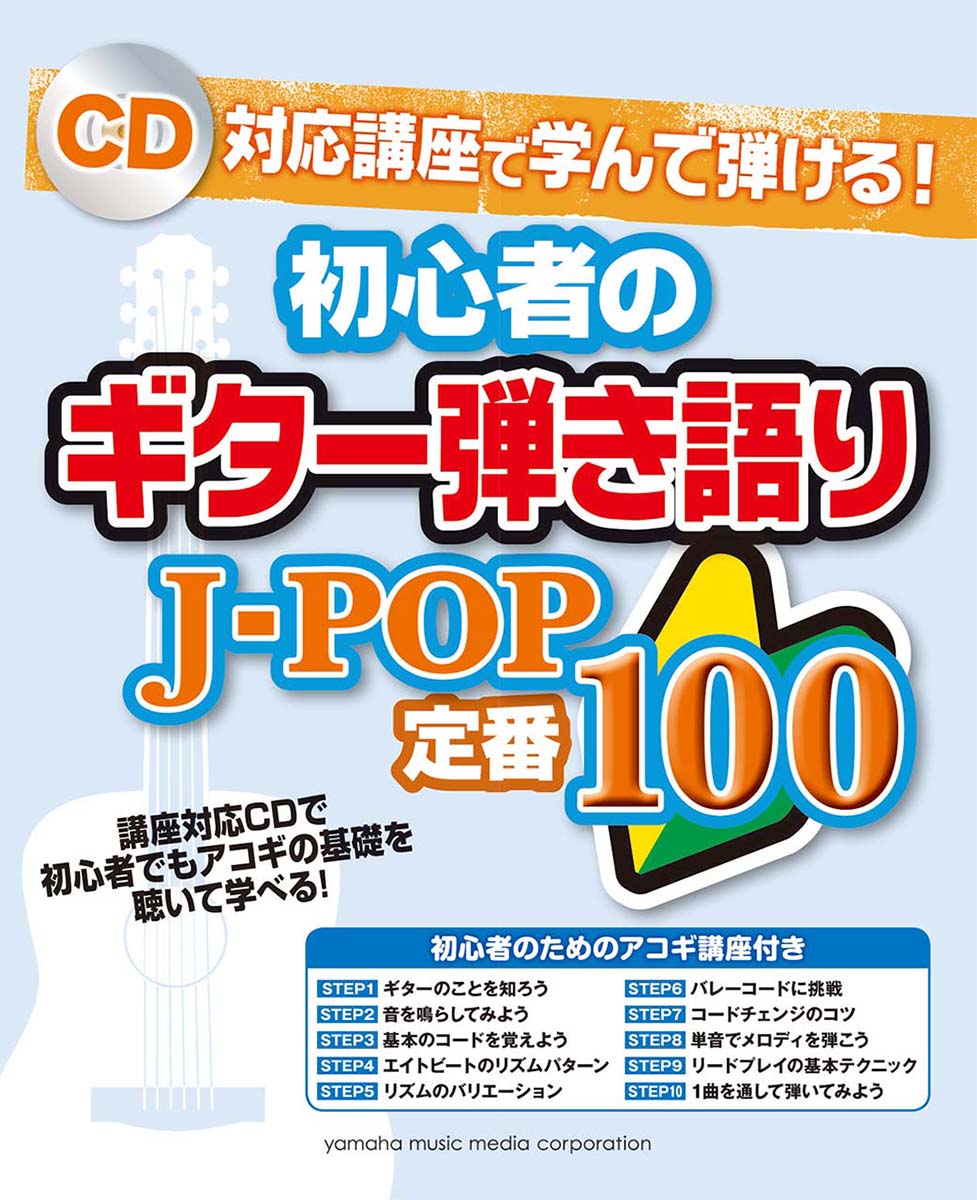 CD対応講座で学んで弾ける！初心者のギター弾き語りJ-POP定番100