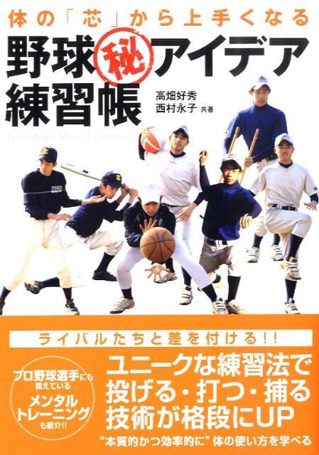 楽天ブックス: 体の「芯」から上手くなる野球（秘）アイデア練習帳 - 高畑好秀 - 9784890823390 : 本